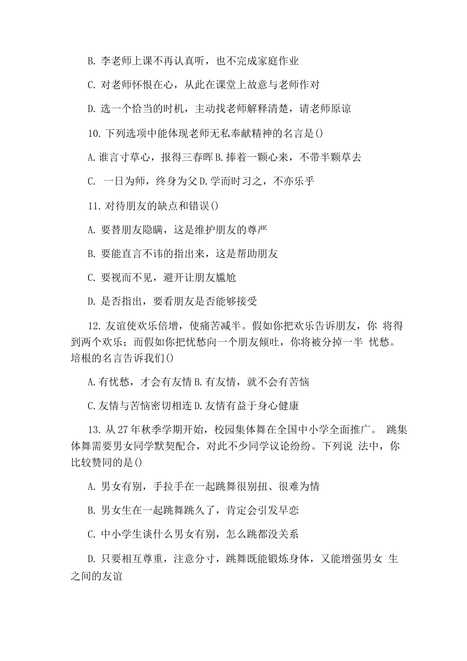 春季七级道德与法制下册期中试卷_第3页