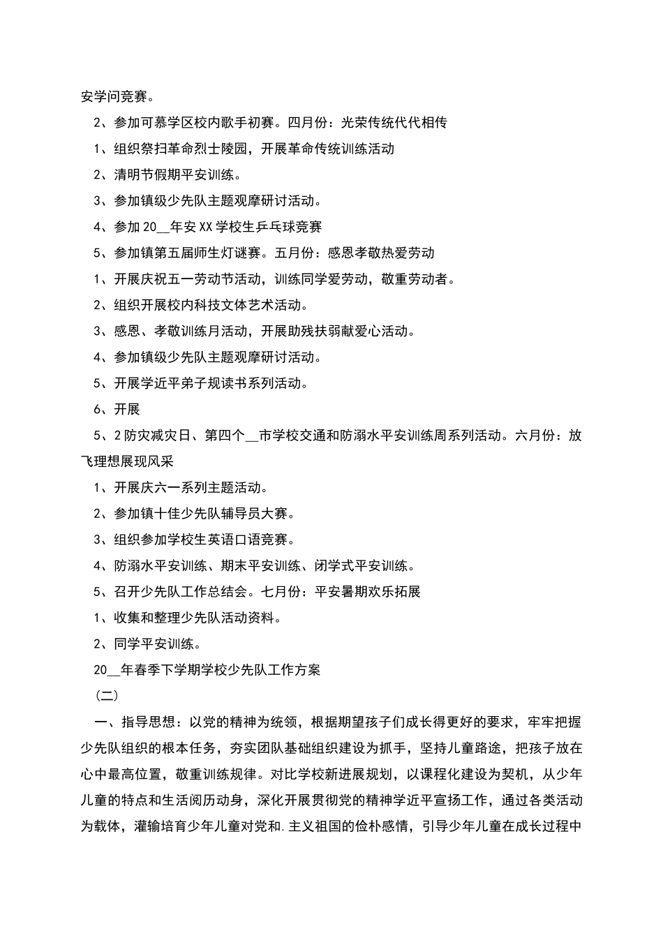 春季下学期小学少先队工作计划_第2页