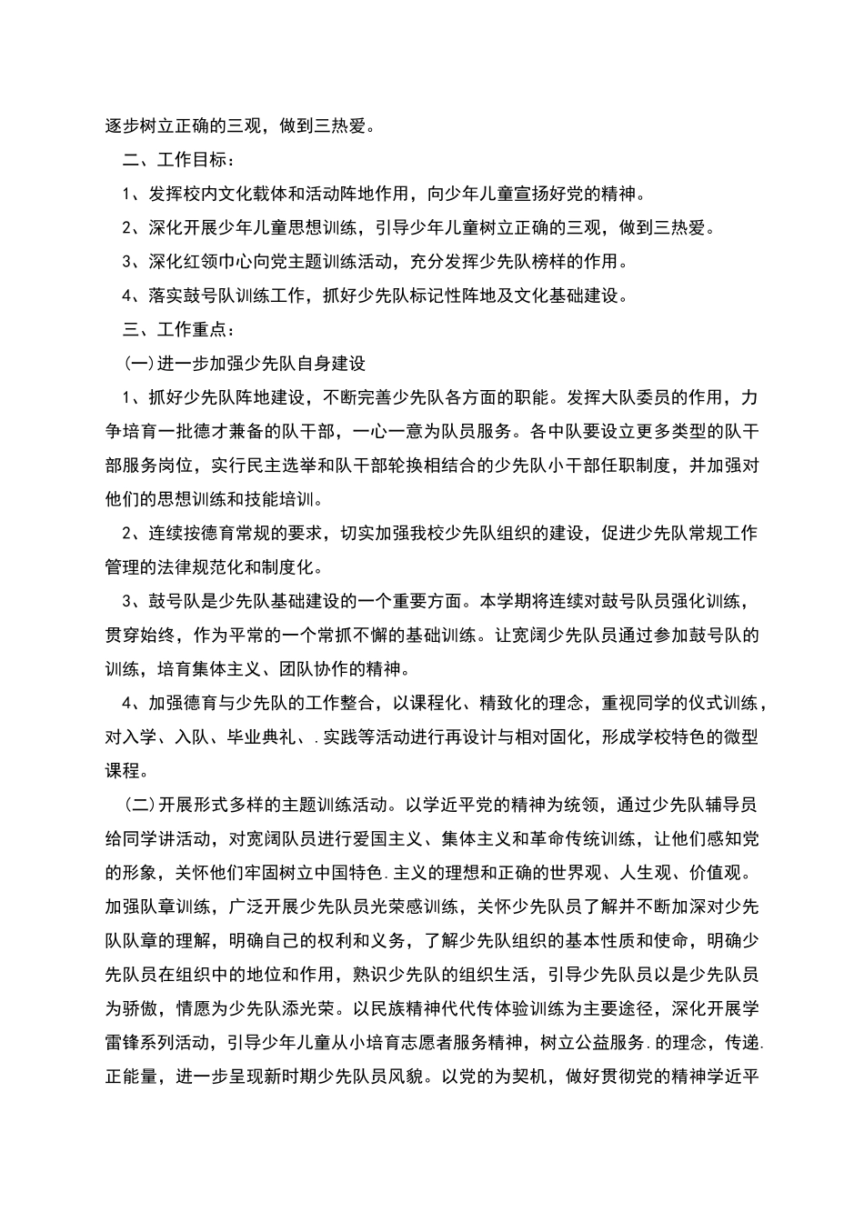 春季下学期小学少先队工作计划_第3页