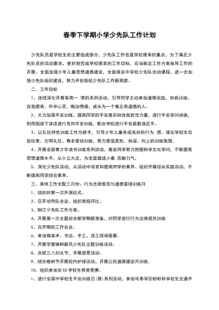春季下学期小学少先队工作计划