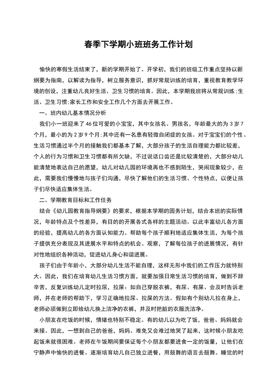 春季下学期小班班务工作计划_第1页