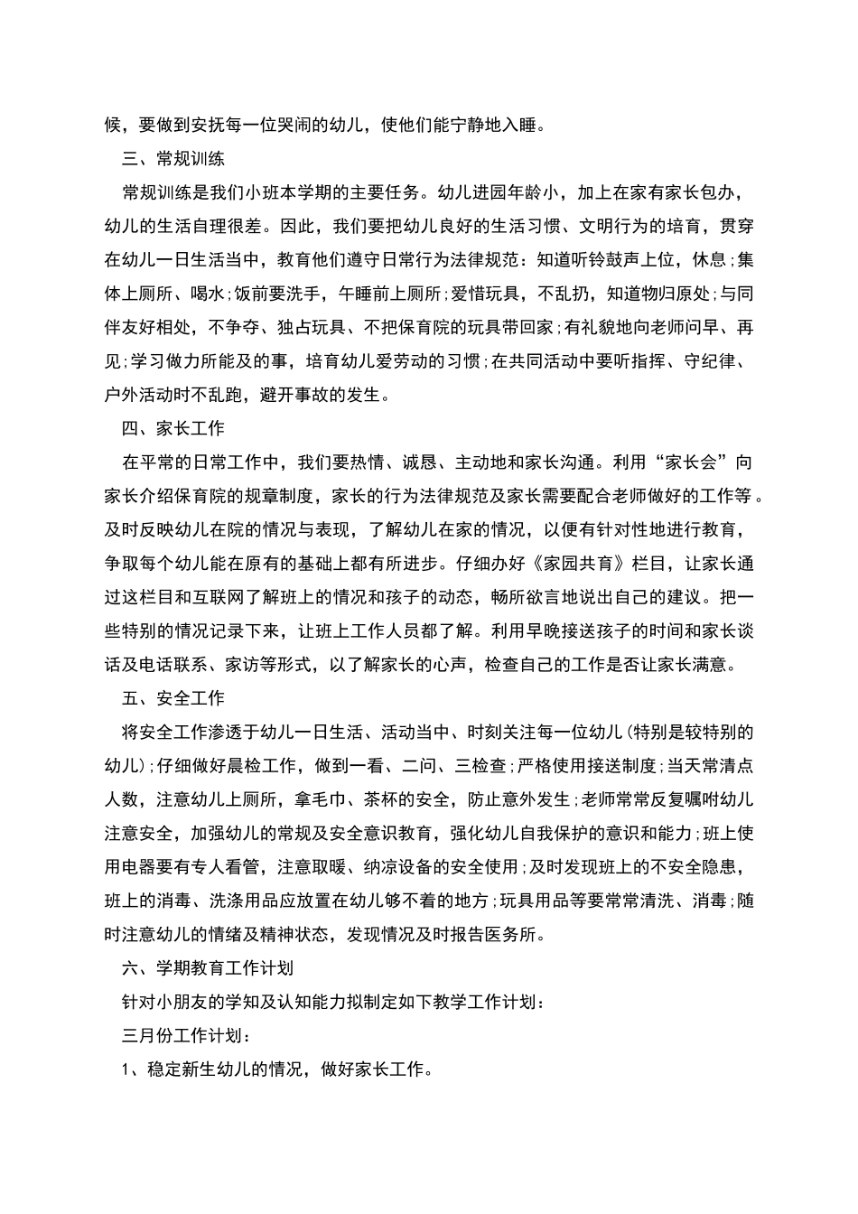 春季下学期小班班务工作计划_第2页