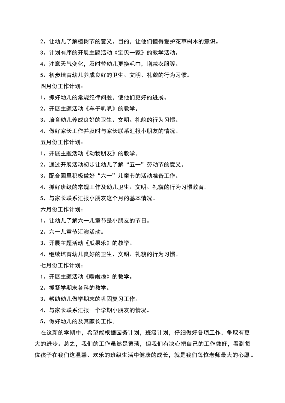 春季下学期小班班务工作计划_第3页