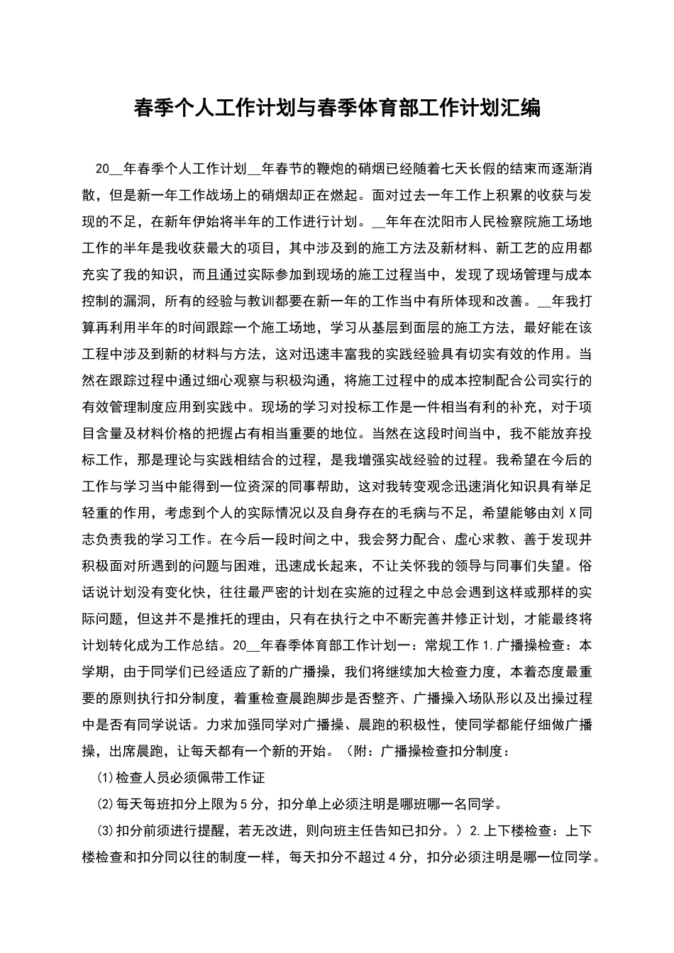 春季个人工作计划与春季体育部工作计划汇编_第1页