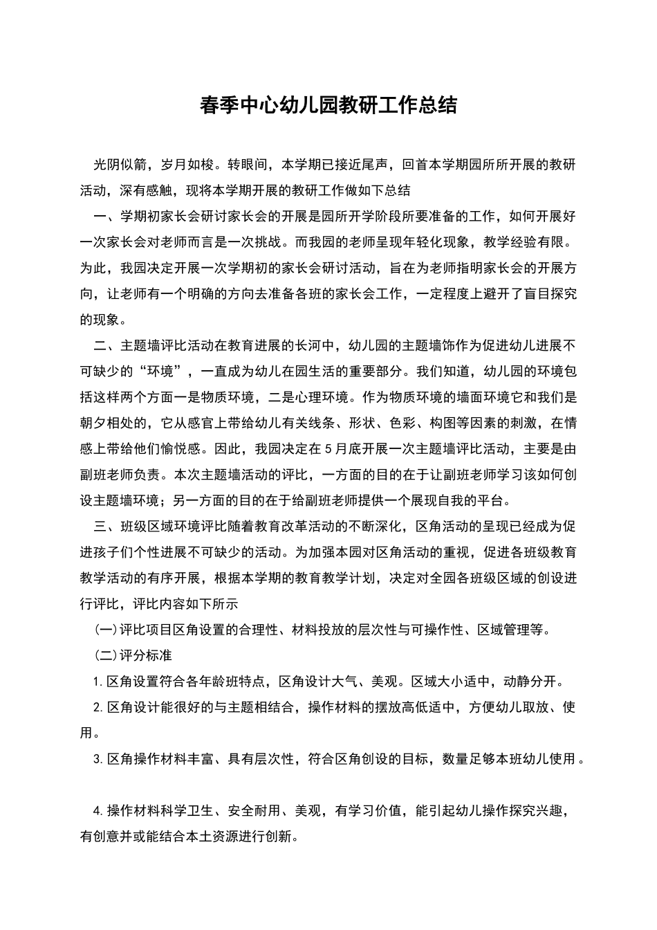 春季中心幼儿园教研工作总结_第1页