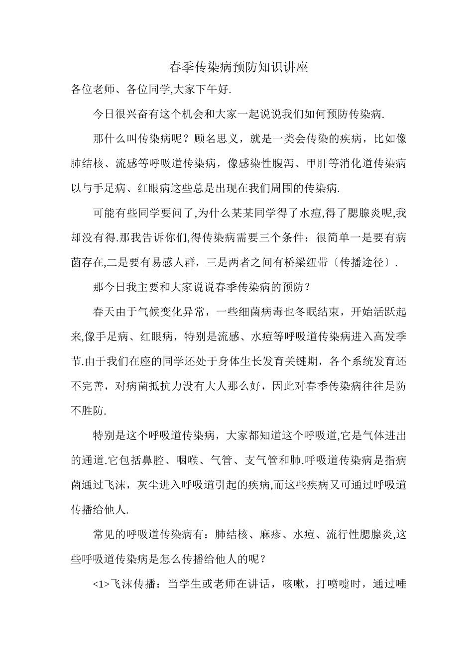 春季传染病预防知识讲座稿_第1页
