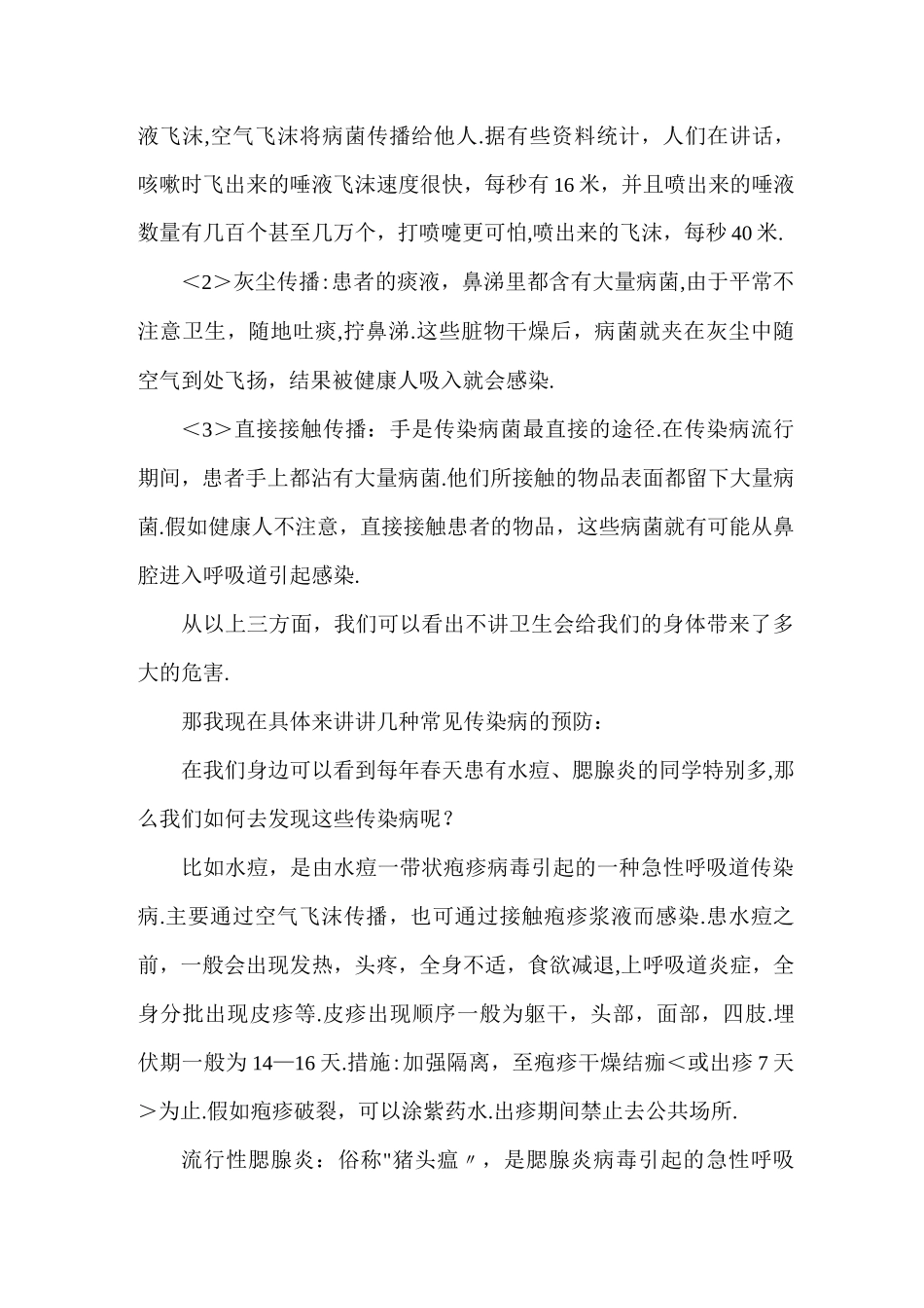春季传染病预防知识讲座稿_第2页