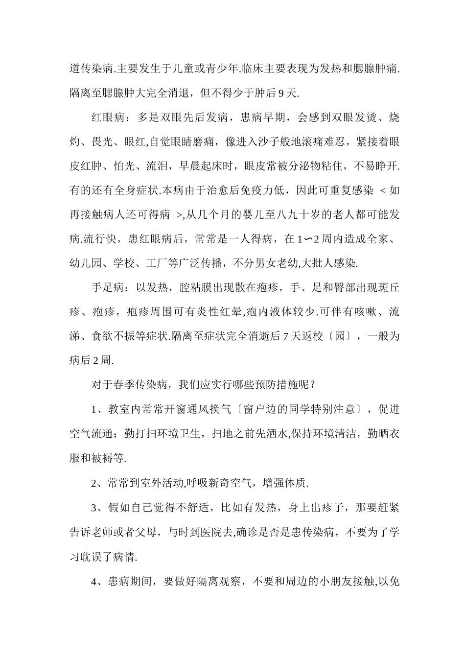 春季传染病预防知识讲座稿_第3页
