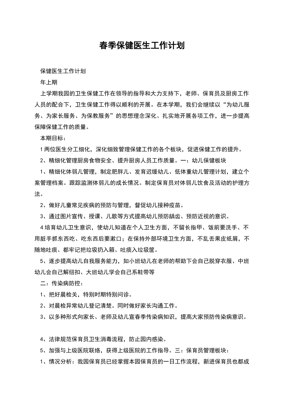 春季保健医生工作计划_第1页