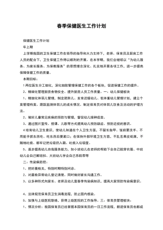 春季保健医生工作计划