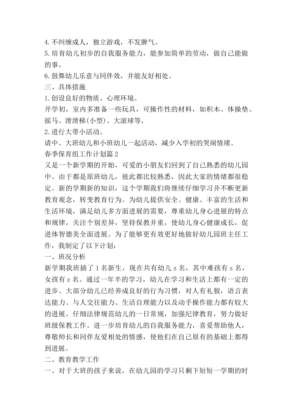 春季保育组工作计划8篇_第3页
