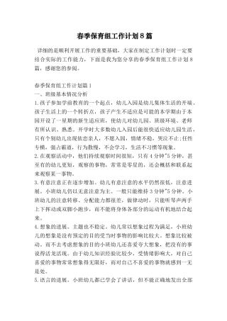 春季保育组工作计划8篇