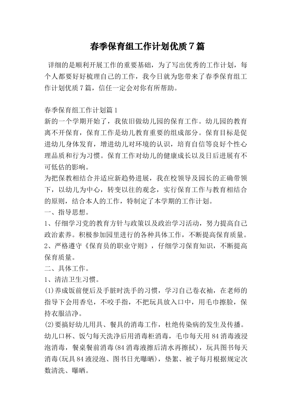 春季保育组工作计划优质7篇_第1页