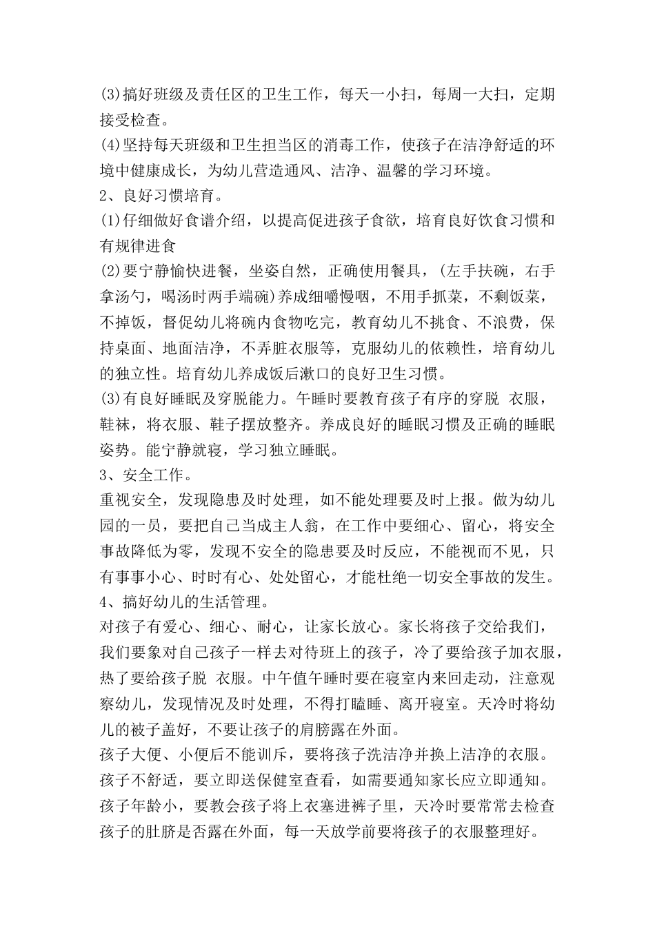 春季保育组工作计划优质7篇_第2页