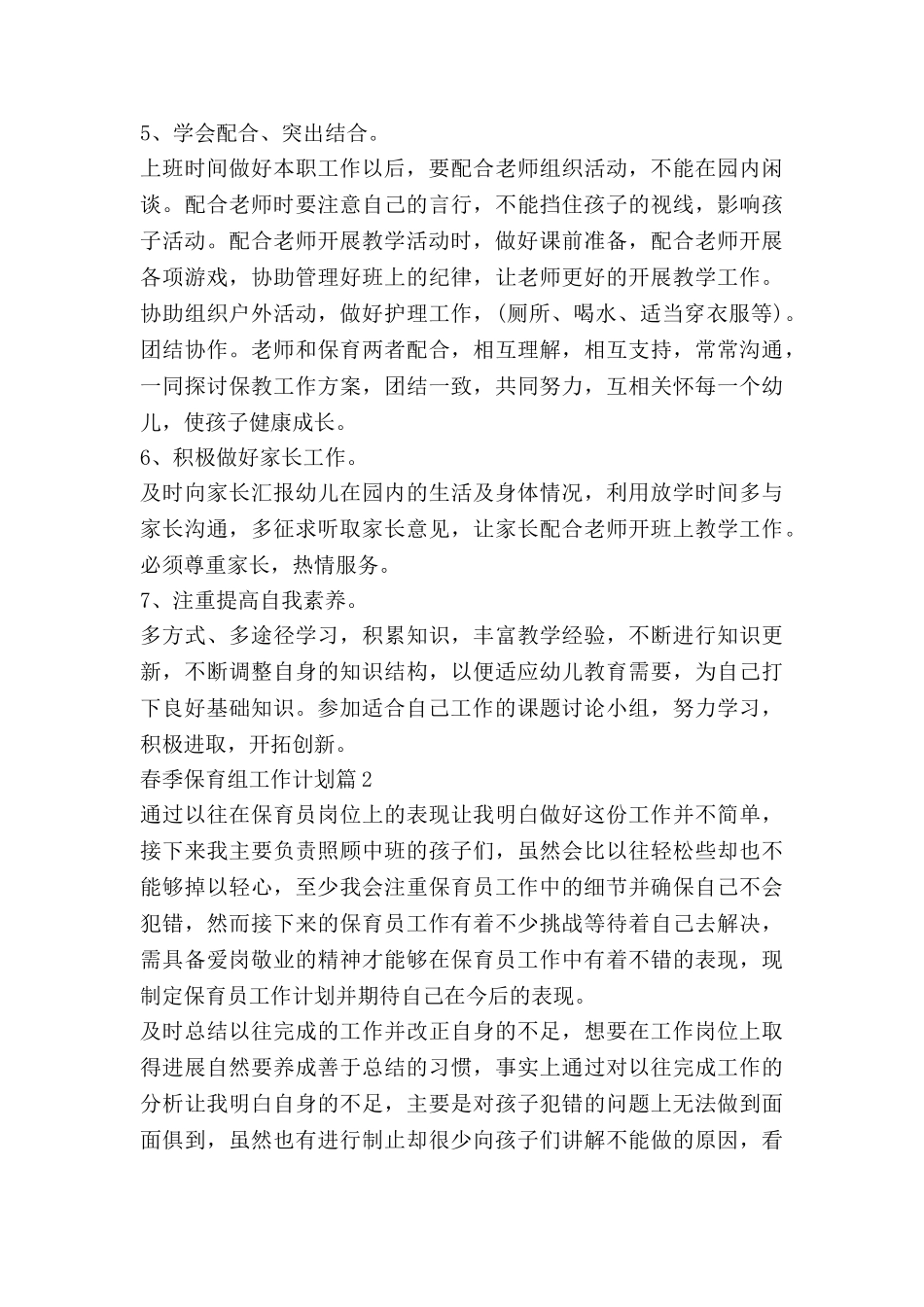 春季保育组工作计划优质7篇_第3页