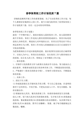 春季保育组工作计划优质7篇