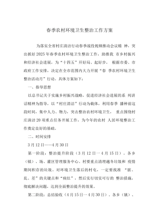春季农村环境卫生整治工作方案