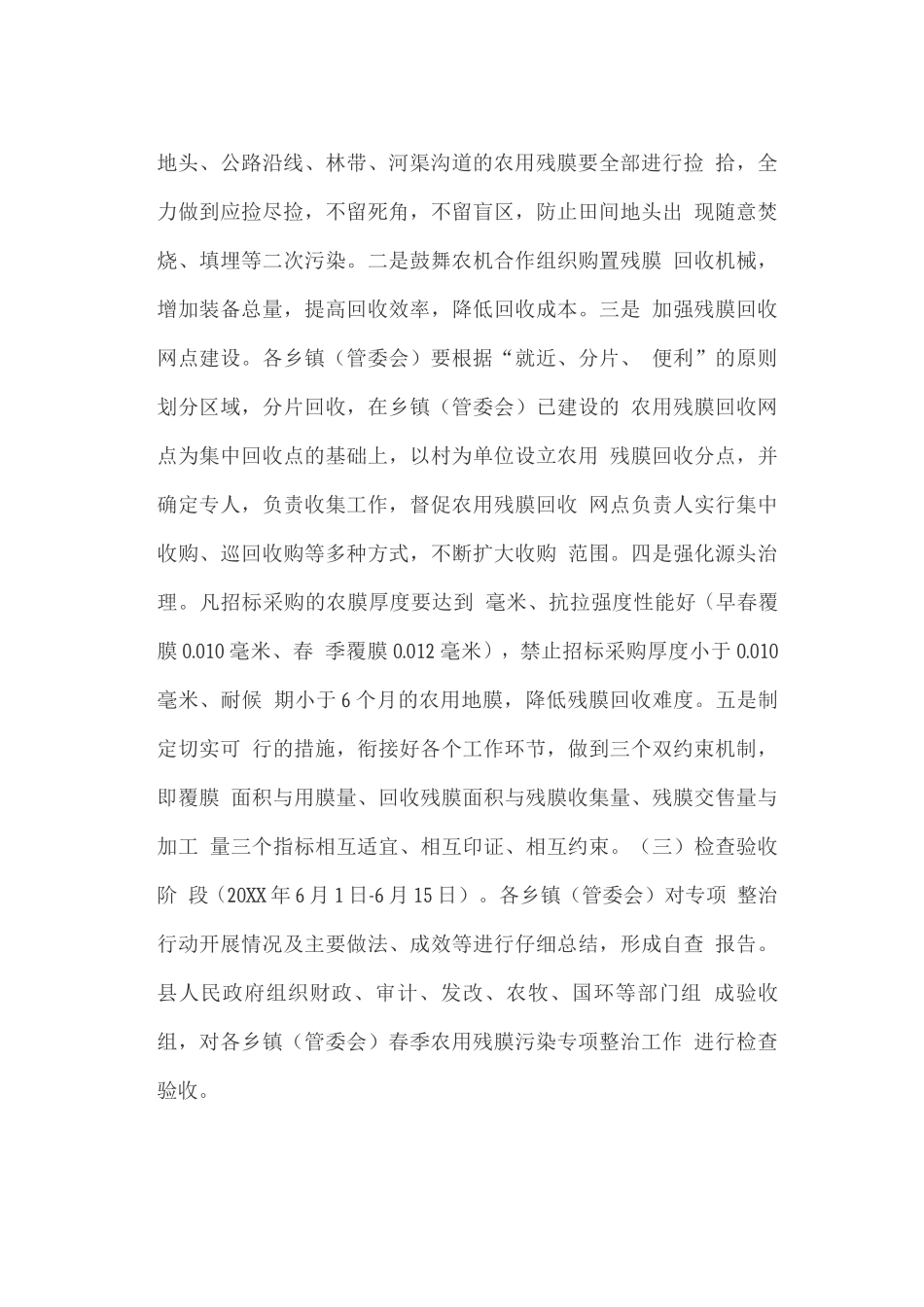 春季农用残膜污染专项整治工作实施方案_第3页