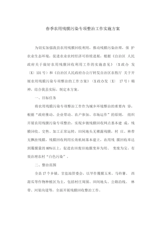 春季农用残膜污染专项整治工作实施方案