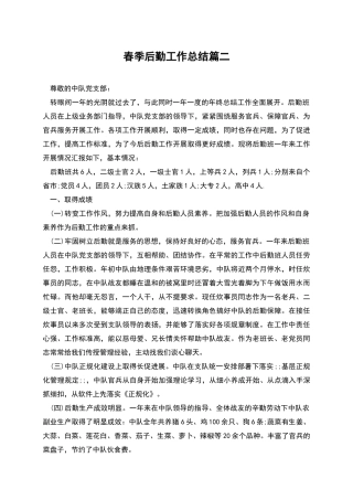 春季后勤工作总结篇二