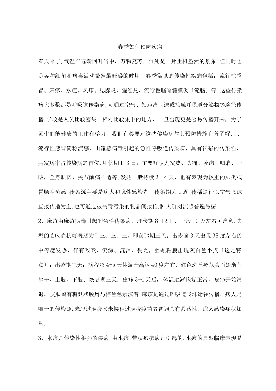 春季如何预防疾病_第1页