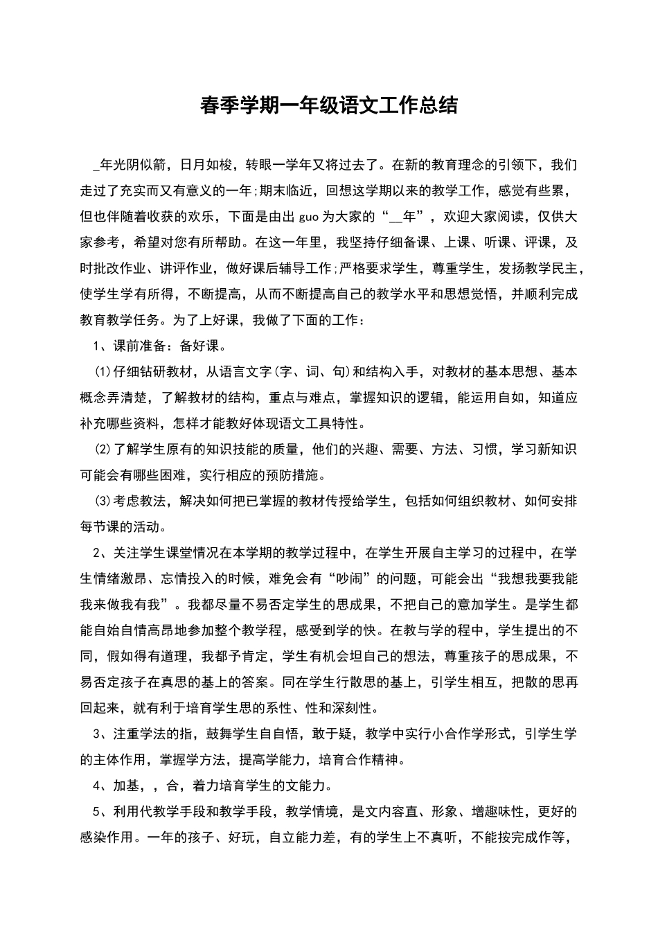 春季学期一年级语文工作总结_第1页
