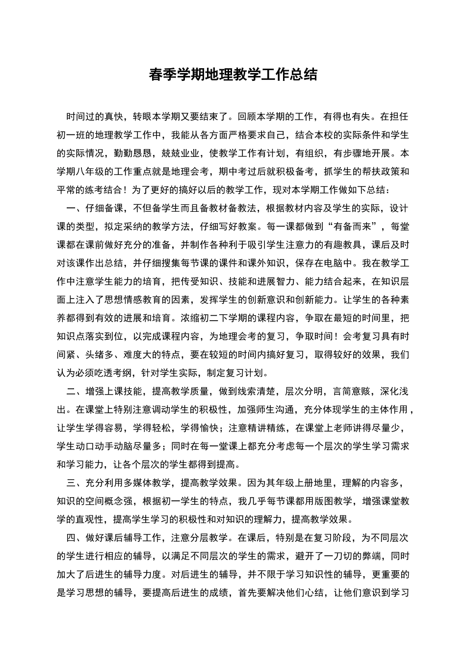 春季学期地理教学工作总结_第1页