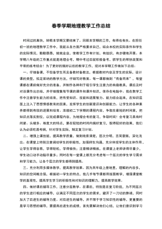 春季学期地理教学工作总结