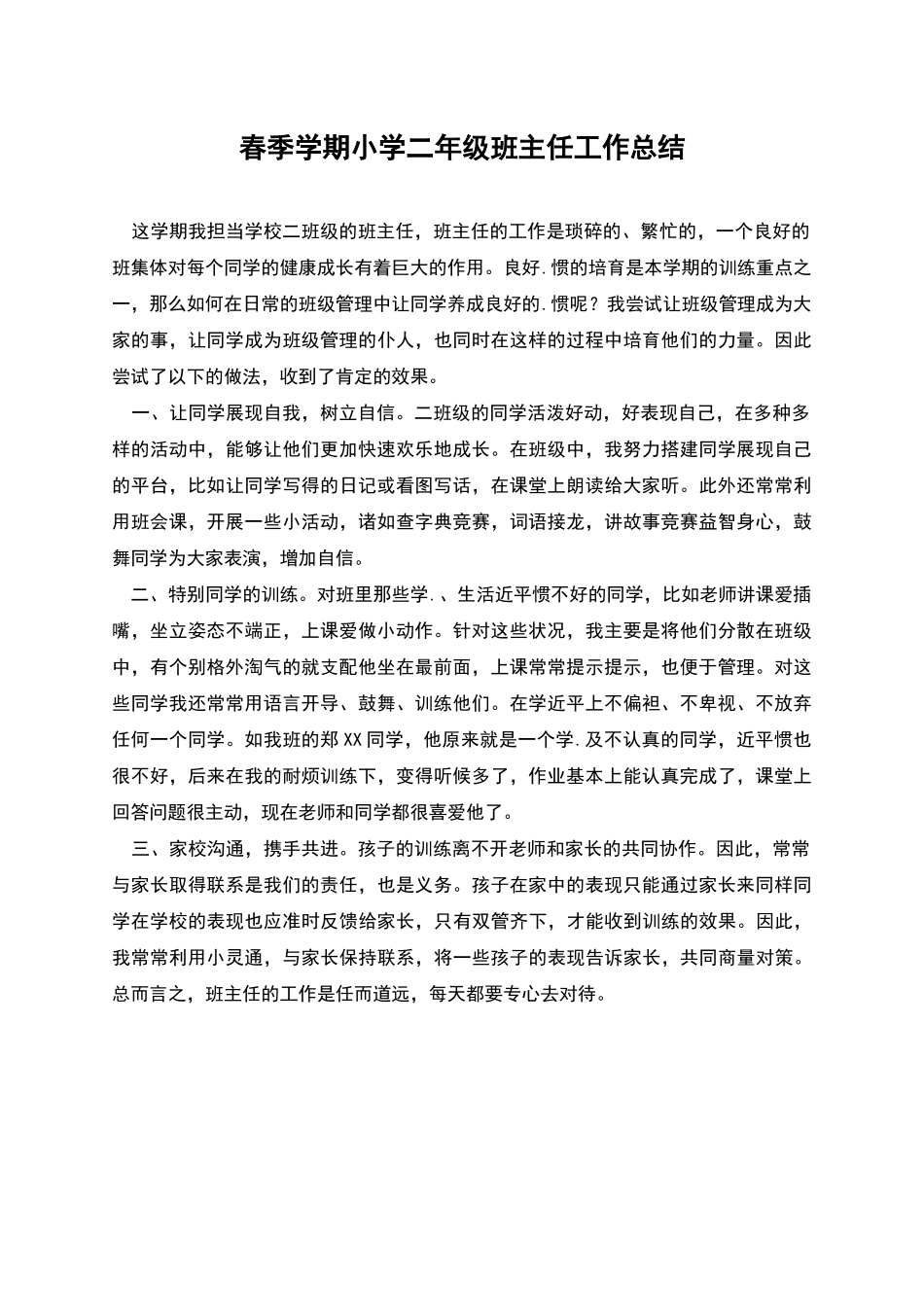 春季学期小学二年级班主任工作总结_第1页