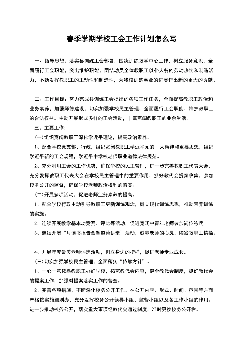 春季学期学校工会工作计划怎么写_第1页