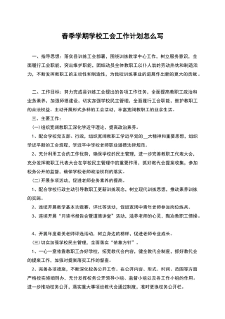 春季学期学校工会工作计划怎么写