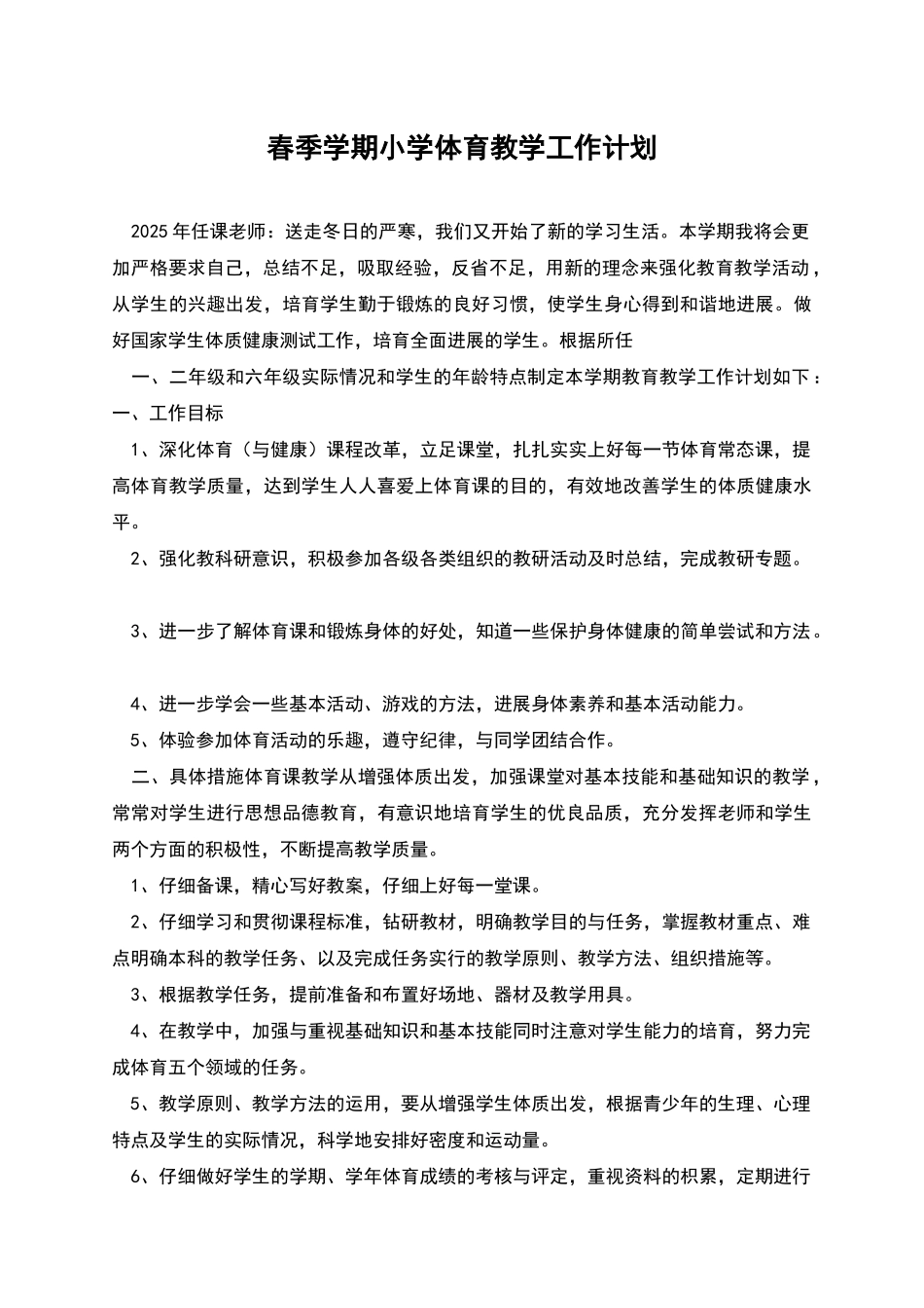春季学期小学体育教学工作计划_第1页