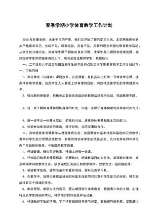 春季学期小学体育教学工作计划