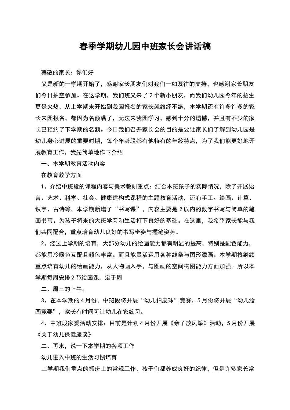 春季学期幼儿园中班家长会讲话稿_第1页
