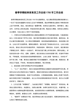 春季学期结束保育员工作总结1700字工作总结