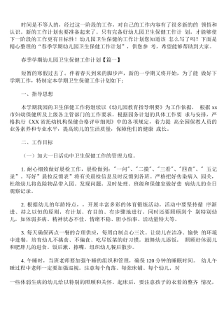 春季学期幼儿园卫生保健工作计划