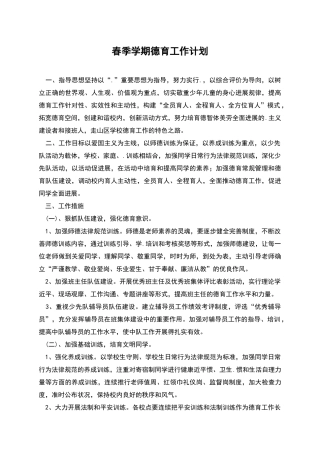 春季学期德育工作计划