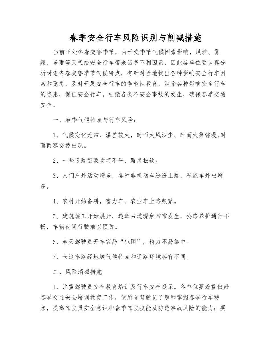 春季安全行车风险识别与削减措施_第1页