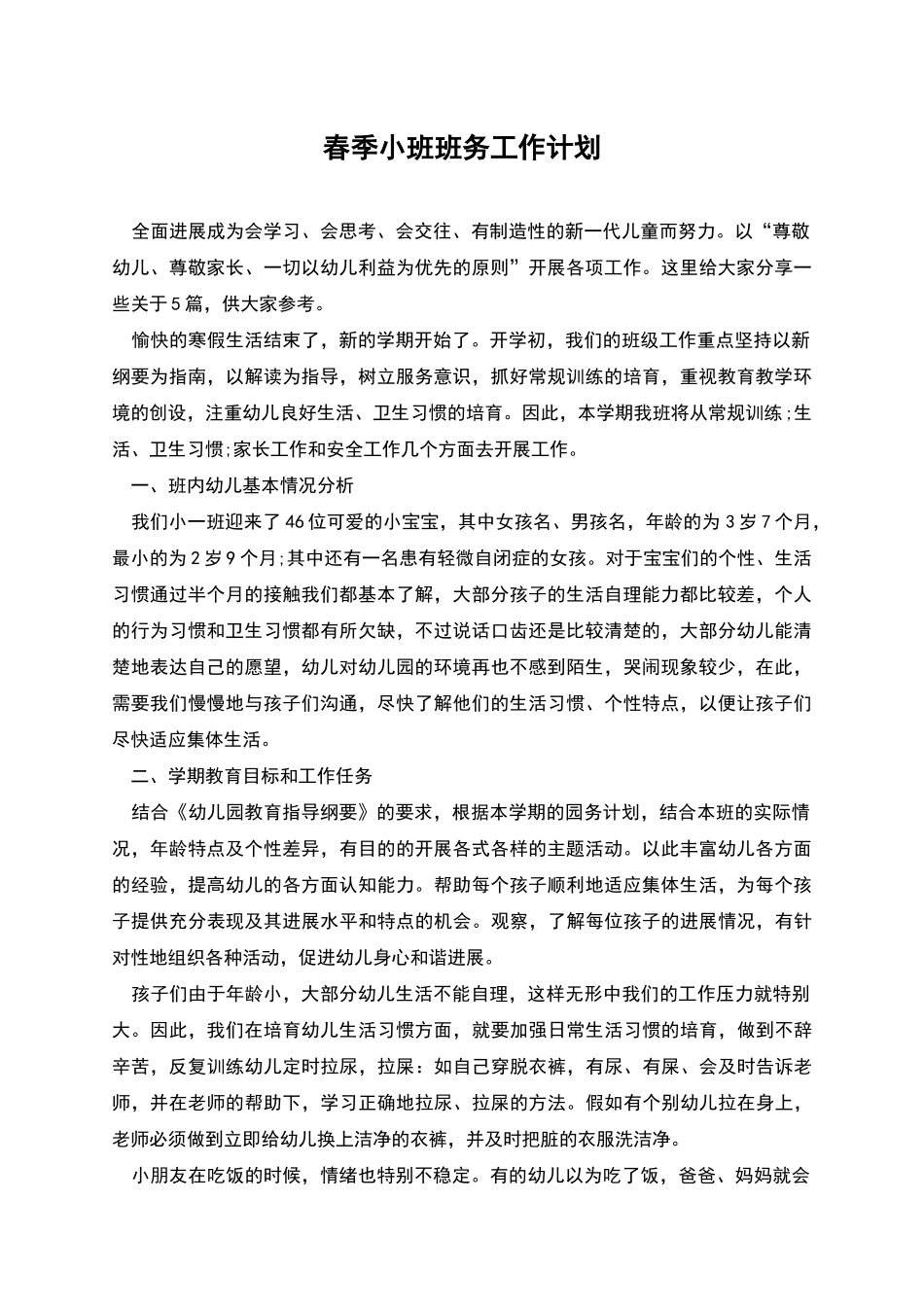 春季小班班务工作计划_第1页