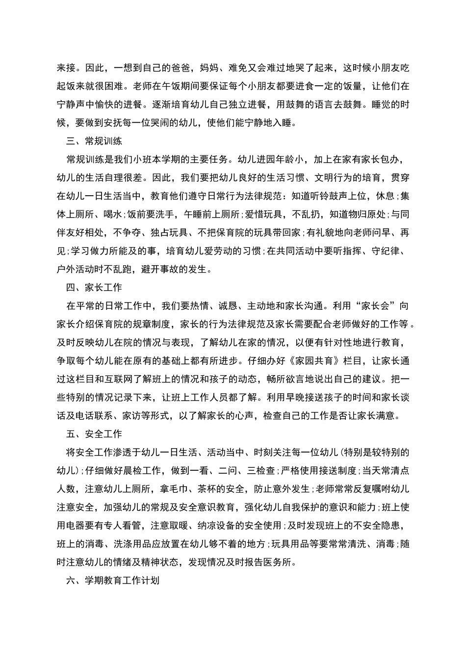 春季小班班务工作计划_第2页