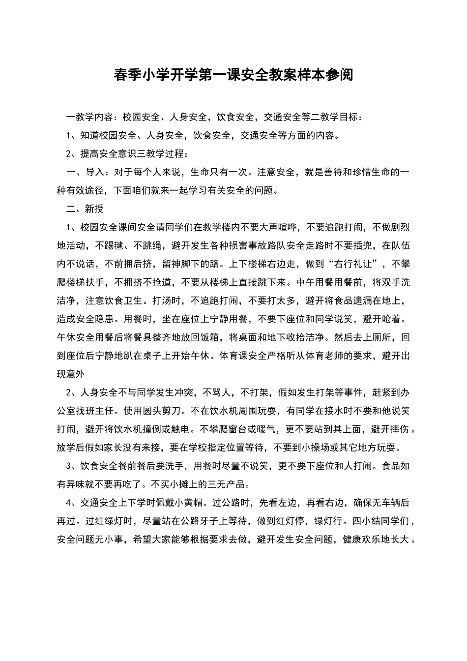 春季小学开学第一课安全教案样本参阅_第1页