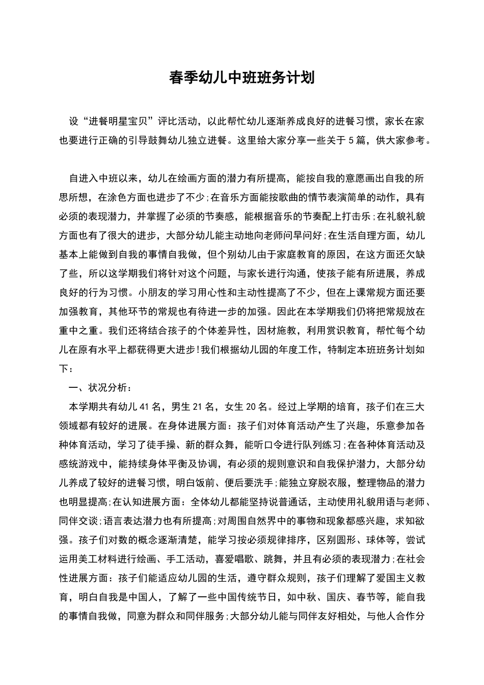 春季幼儿中班班务计划_第1页