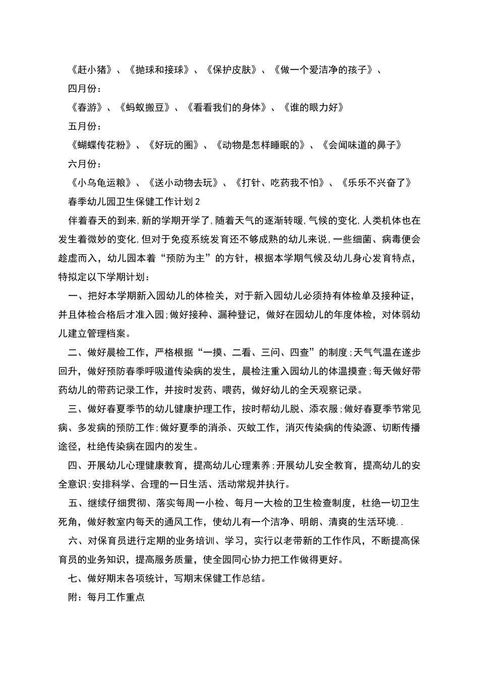 春季幼儿园卫生保健工作计划多篇_第2页