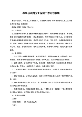 春季幼儿园卫生保健工作计划多篇