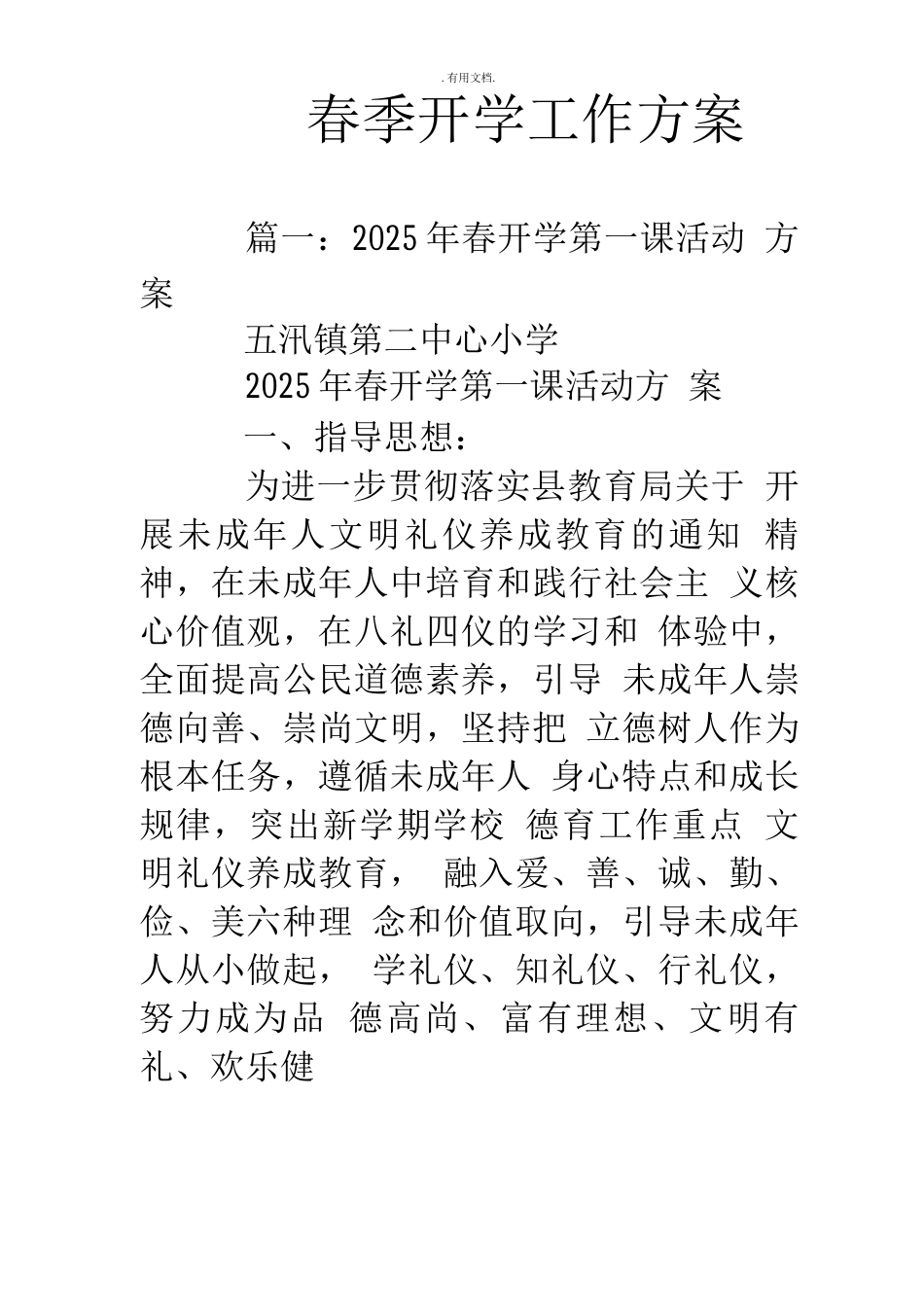 春季开学工作方案_第1页