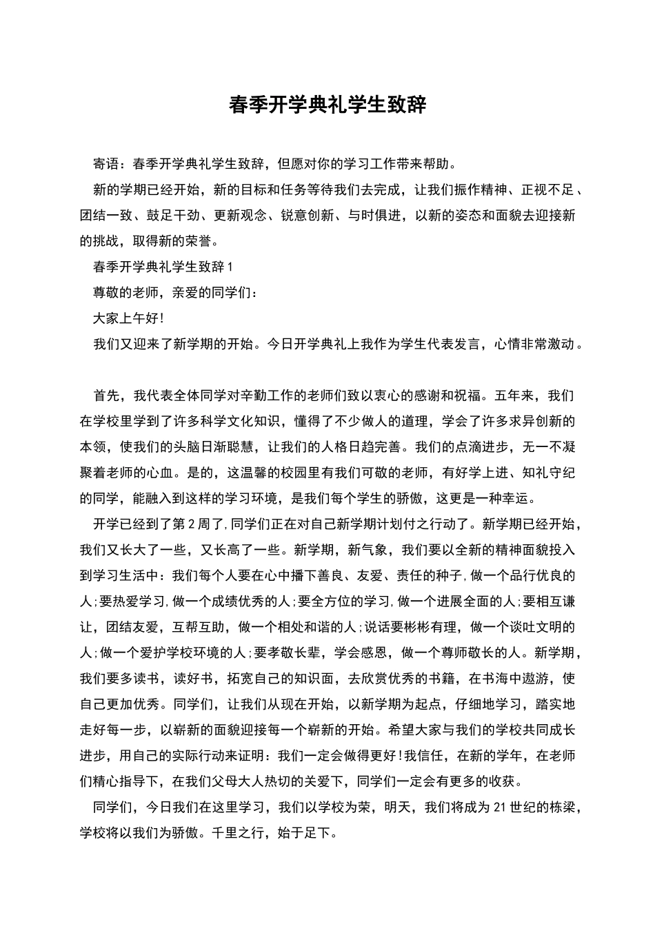 春季开学典礼学生致辞_第1页