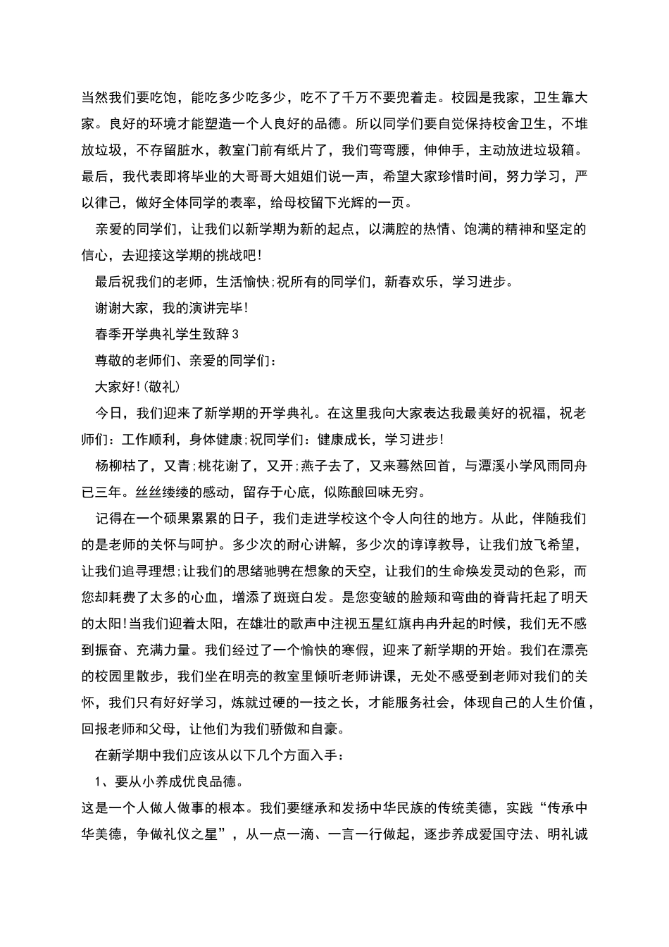 春季开学典礼学生致辞_第3页