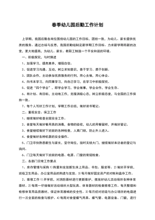 春季幼儿园后勤工作计划