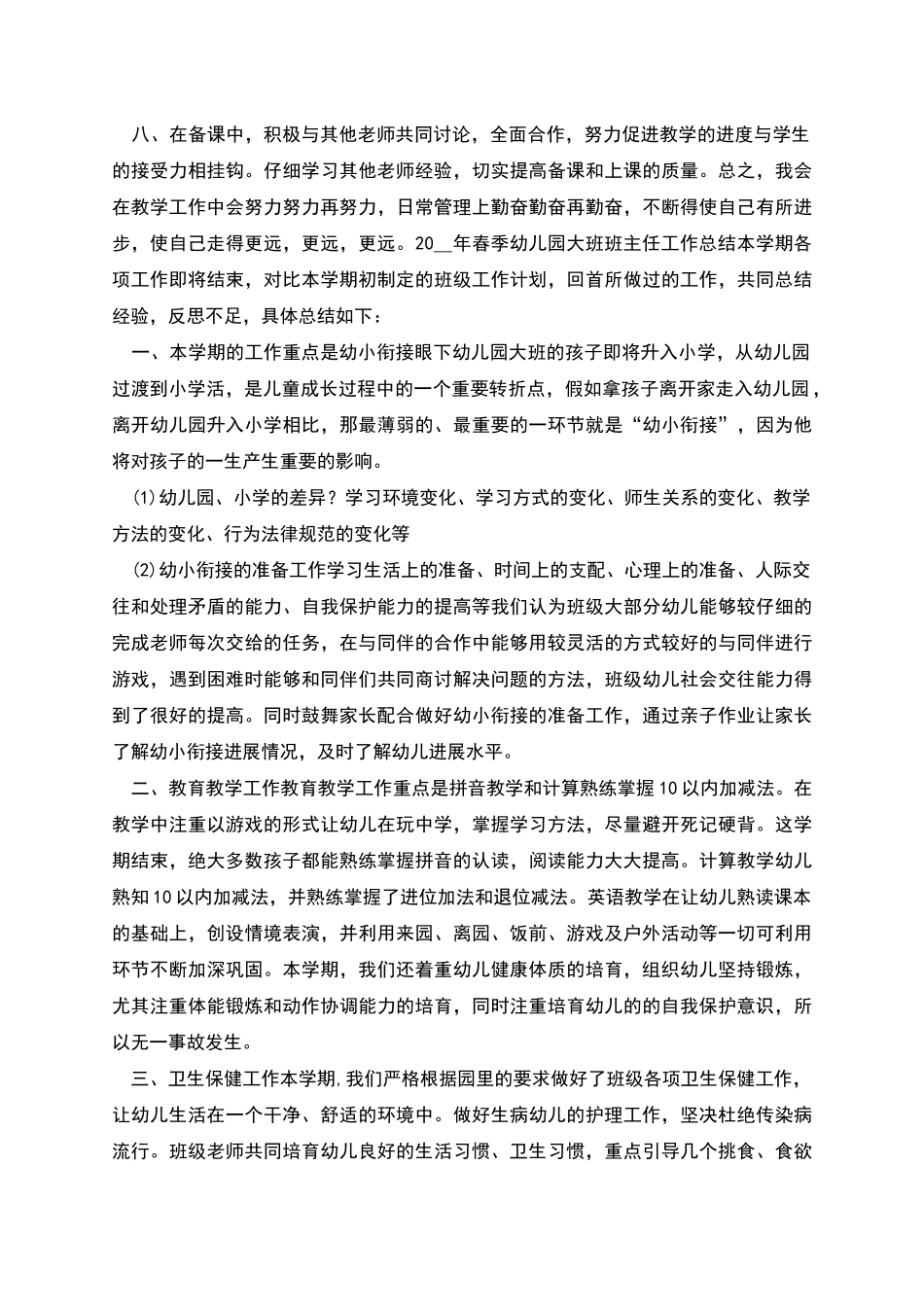 春季幼儿园大班教学工作计划与春季幼儿园大班班主任工作总结汇编_第2页