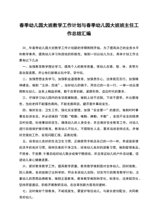 春季幼儿园大班教学工作计划与春季幼儿园大班班主任工作总结汇编